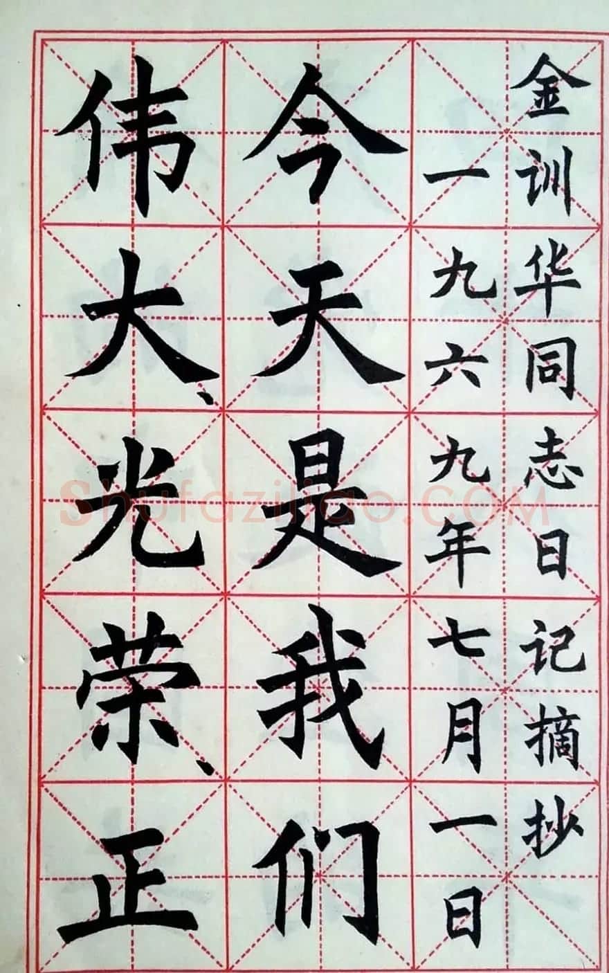孙信德中楷字帖《金训华同志日记摘抄》 | 软笔楷书字帖