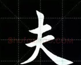 田英章楷书单字放大书法字帖《戒子书》 | 毛笔楷书字帖