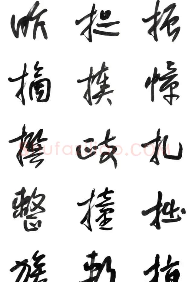 李荣海书法字帖欣赏《常用行草字汇》 | 毛笔草书字帖