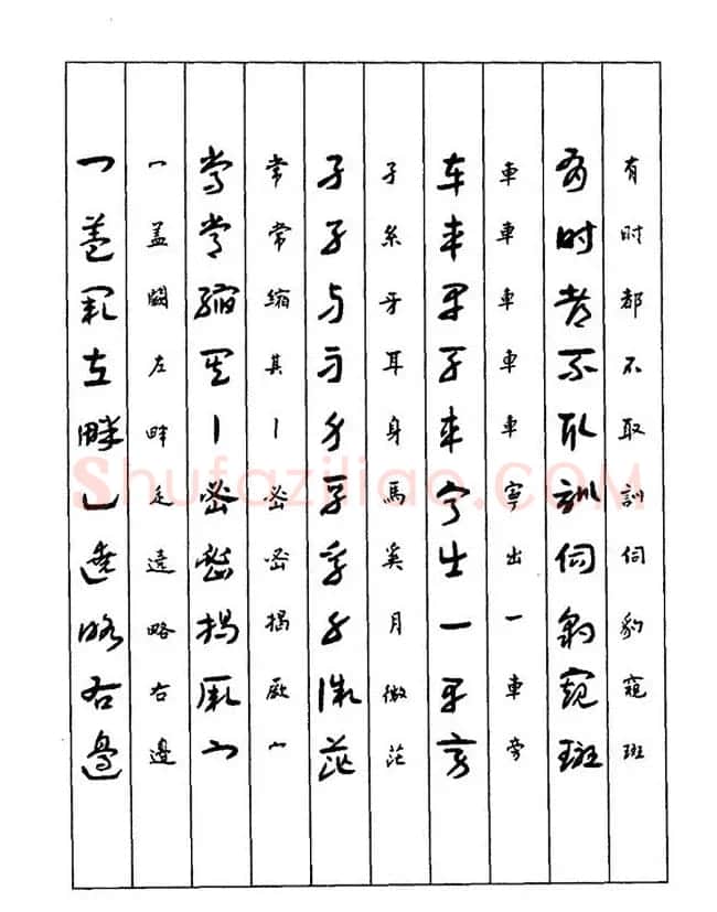 书法教程：谢孔宾编著《怎样写章草》 | 毛笔草书字帖