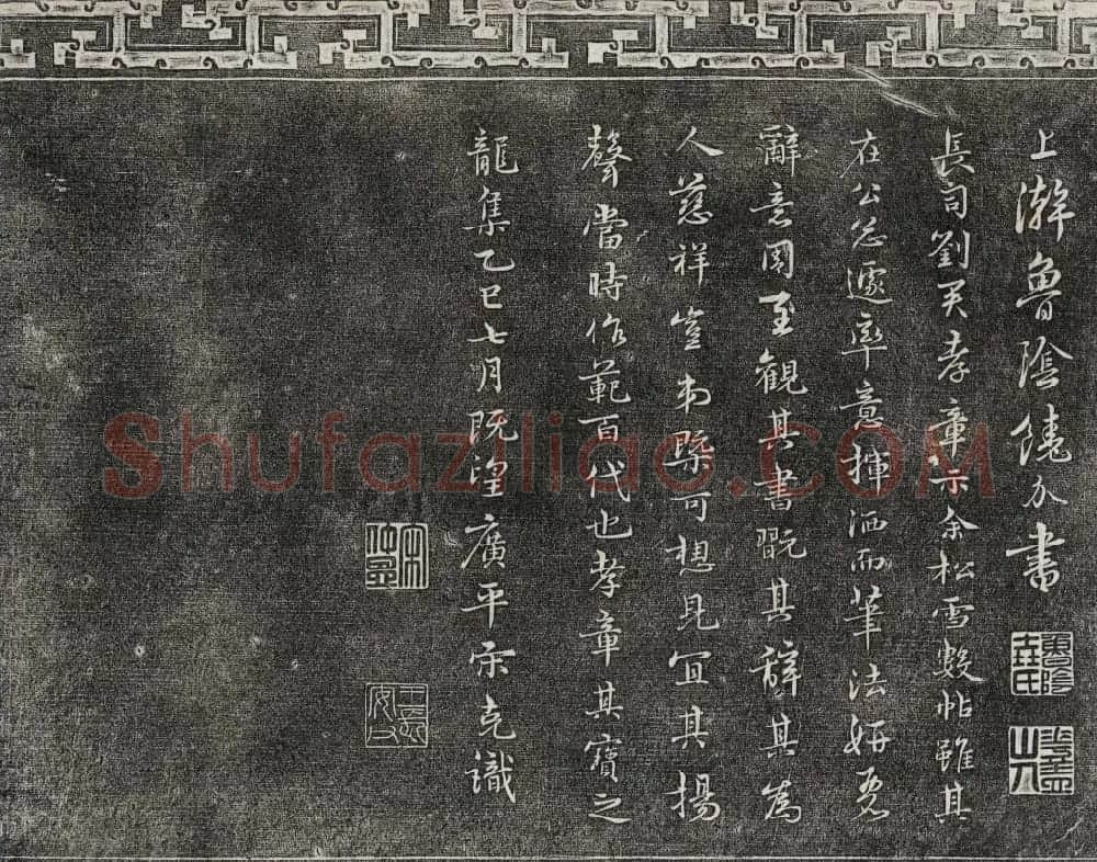 御刻三希堂石渠宝笈法帖第二十一册赵孟頫帖 | 书法碑帖