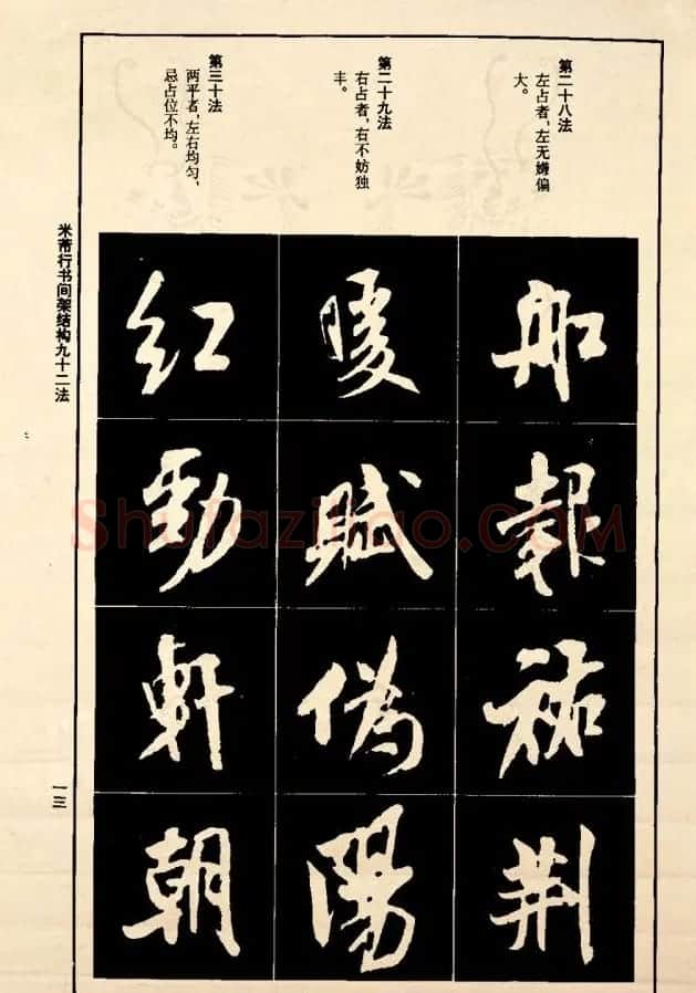 《米芾行书间架结构92法》全书扫描图片 | 软笔行书字帖