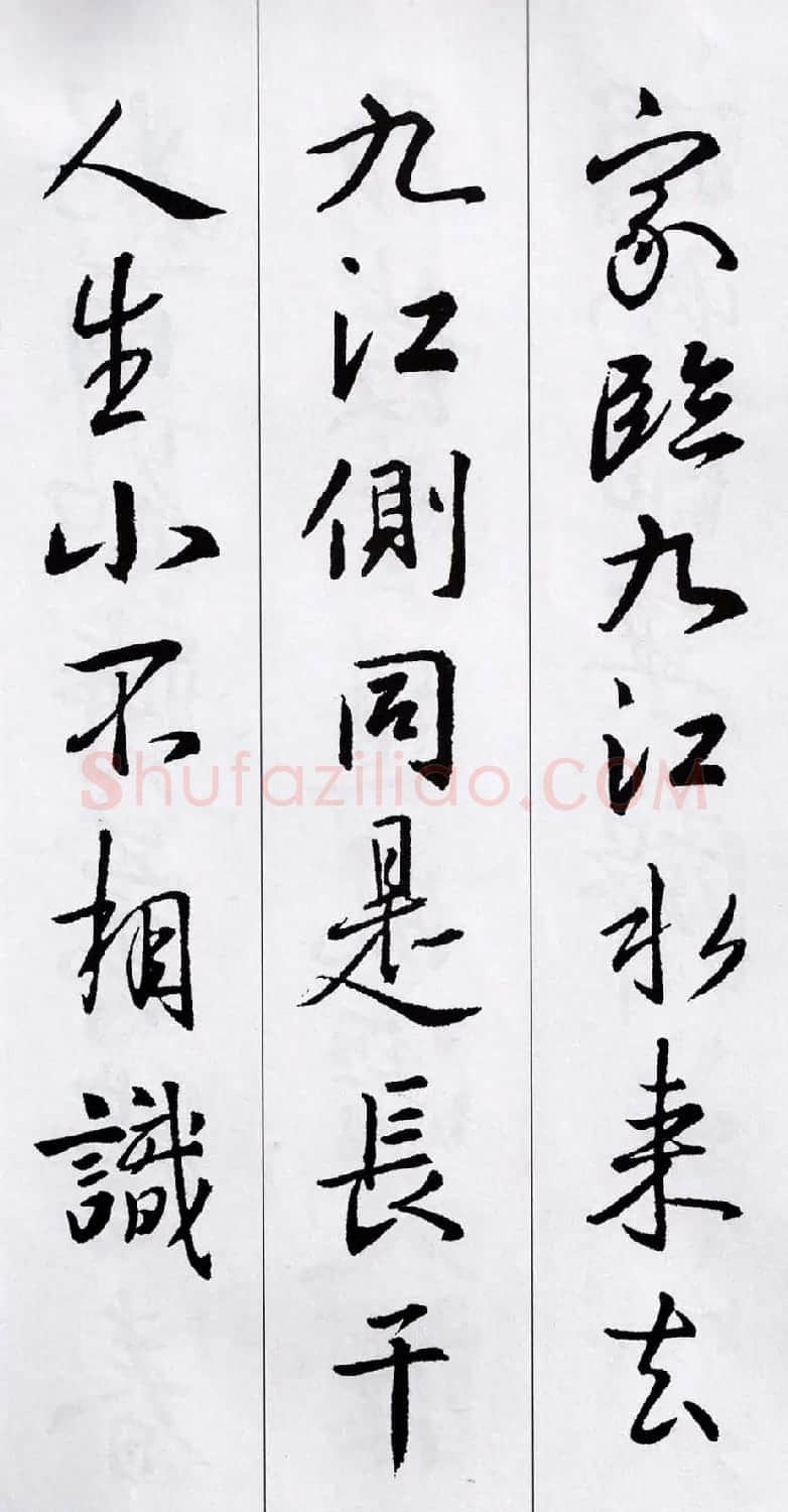王羲之行书集字五言古诗15首 | 名家书法作品赏析