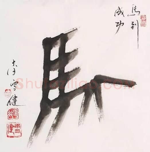 大明星们的书法 | 书法作品赏析