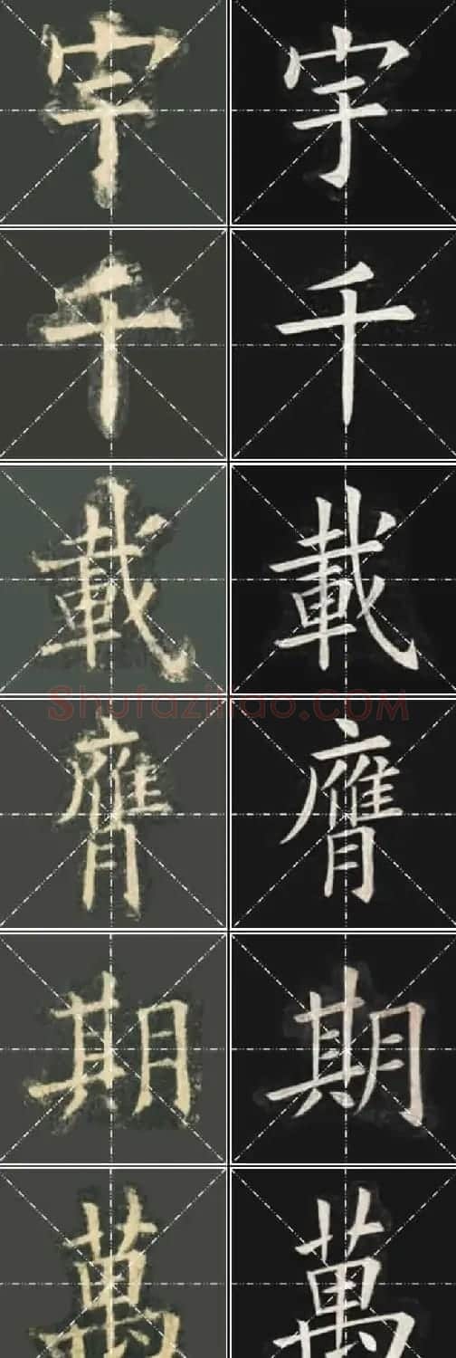 《欧楷九成宫》姚孟起临本与李琪藏本对照字帖 | 毛笔楷书字帖