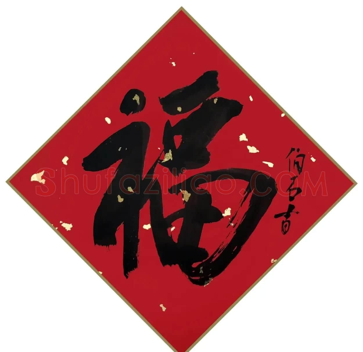 书画名家“福”字作品选刊 | 名家书法作品精选
