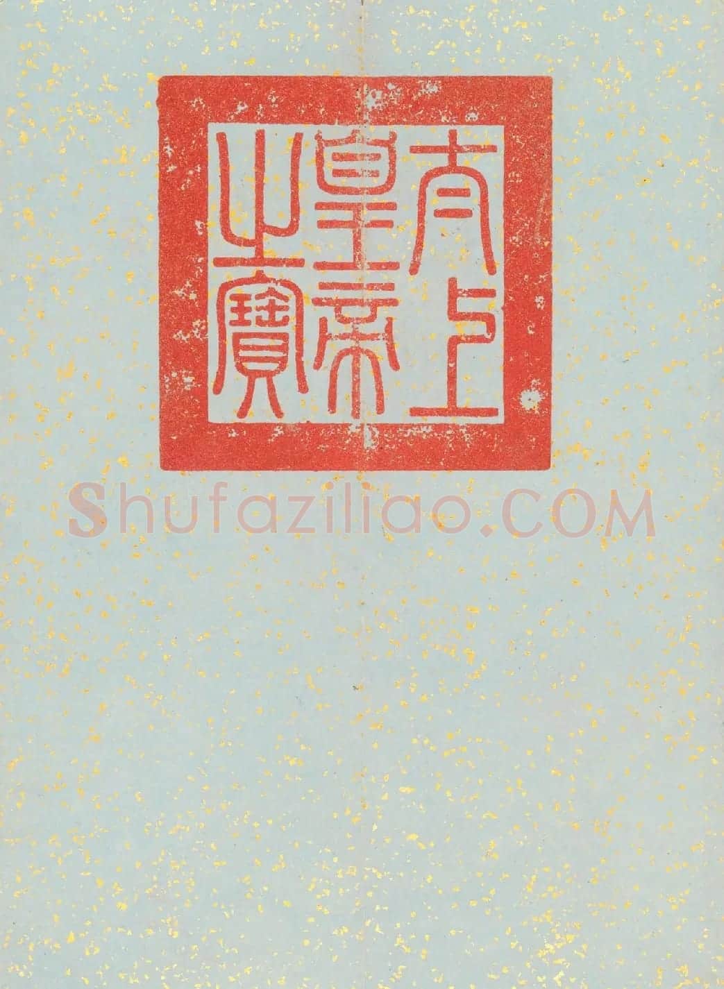大年初一乾隆帝御笔《履端集庆》 | 书法名家作品鉴赏