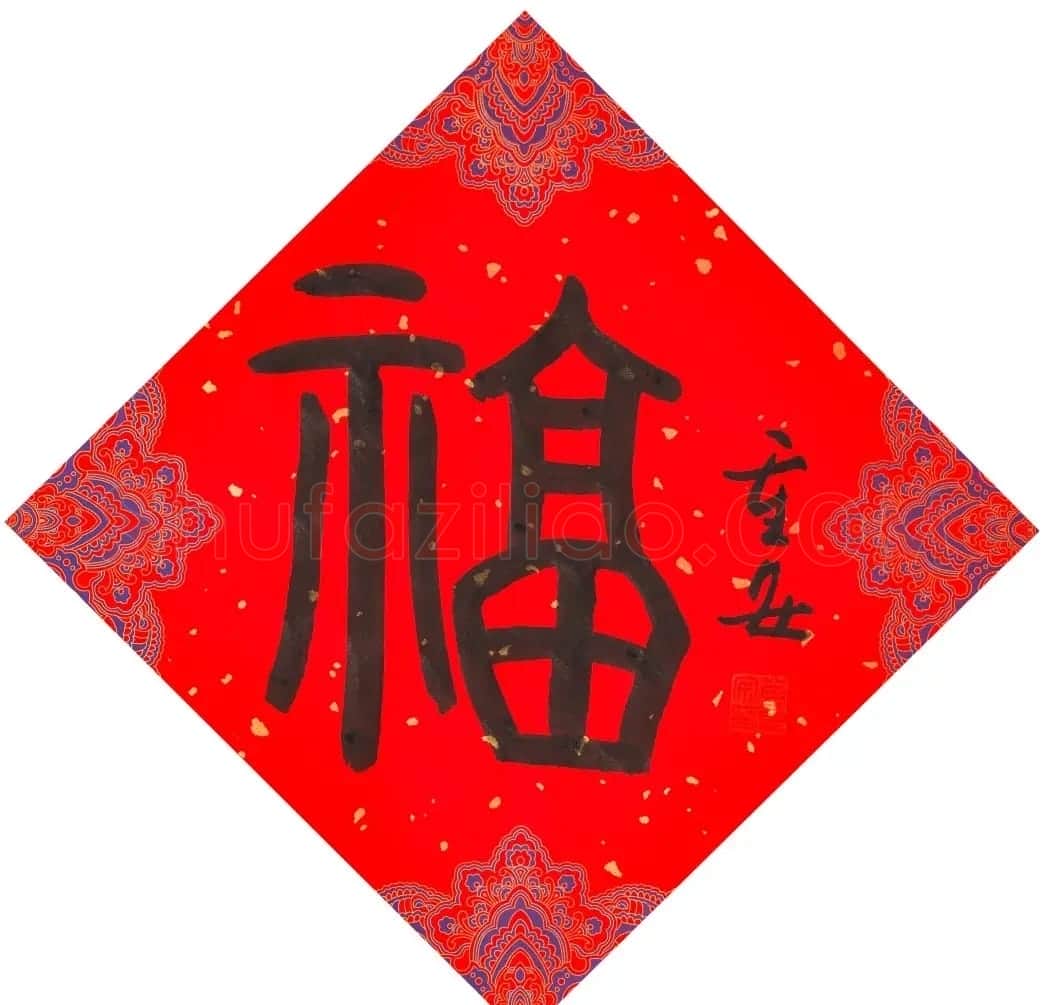 57位书画名家写“福”字 | 书法名家作品欣赏