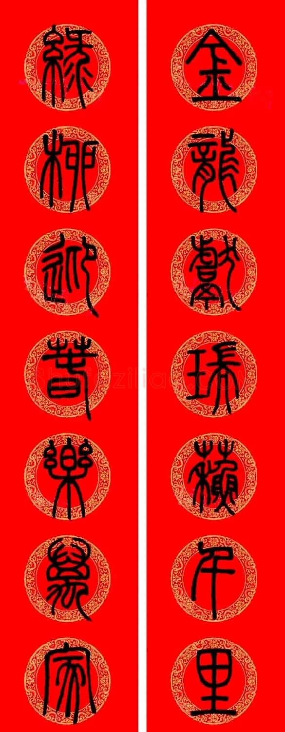 邓石如篆书集字龙年春联15副 | 书法名家作品欣赏
