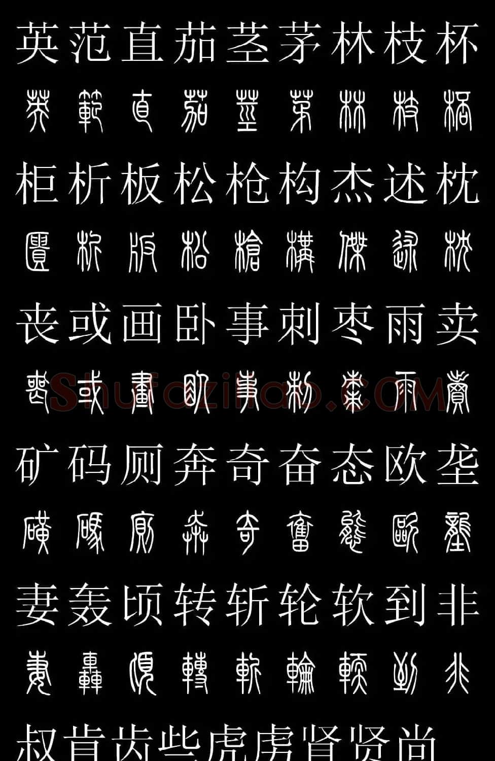 篆书字典《篆体对照2500字》高清版 | 软笔篆书字帖