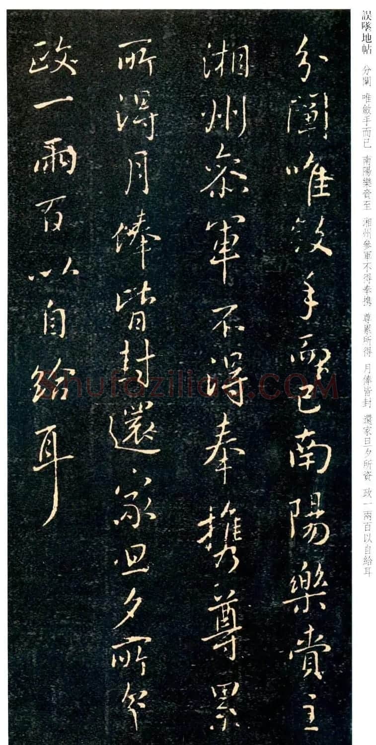 王羲之行书《误坠地帖》 | 书法名家作品鉴赏