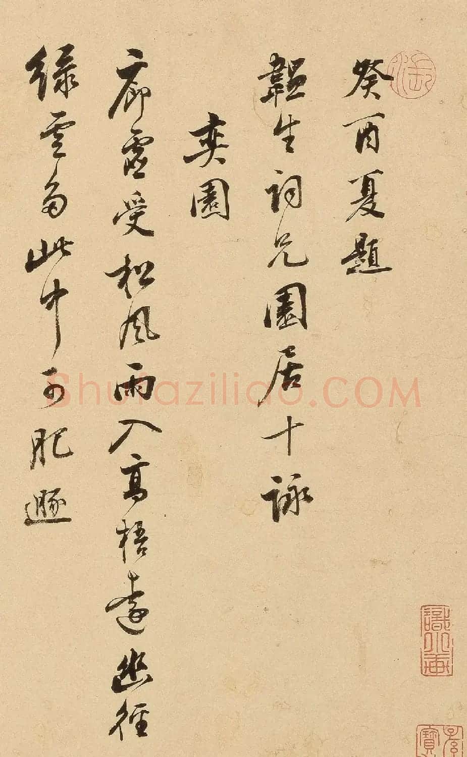明代项圣谟行书《园居十咏》 | 毛笔书法作品
