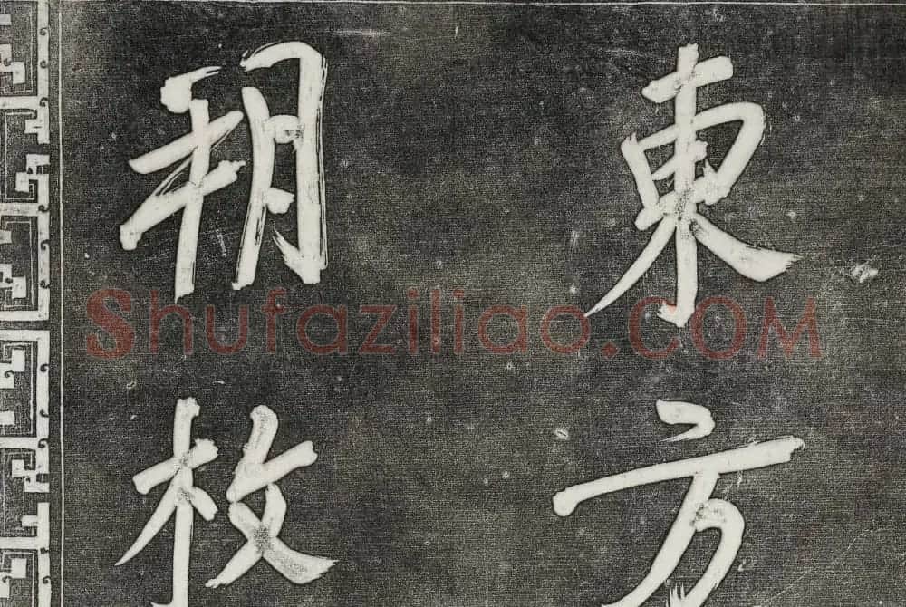 御刻三希堂石渠寶笈法帖第三十一册董其昌大字帖 | 书法碑帖