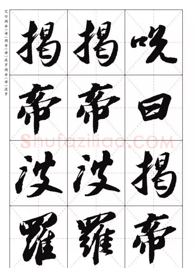 苏东坡行草书集字《心经》米字格版 | 心经书法字帖