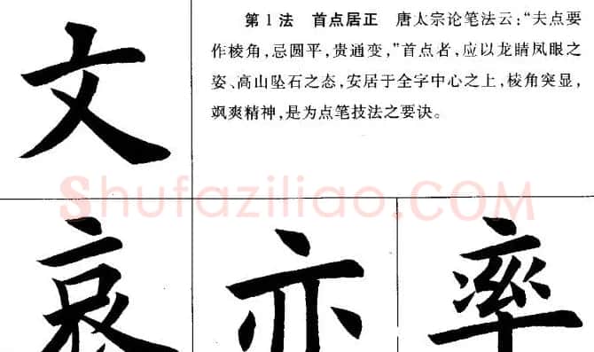 田英章毛笔书法间架结构28法图文版 | 毛笔楷书字帖
