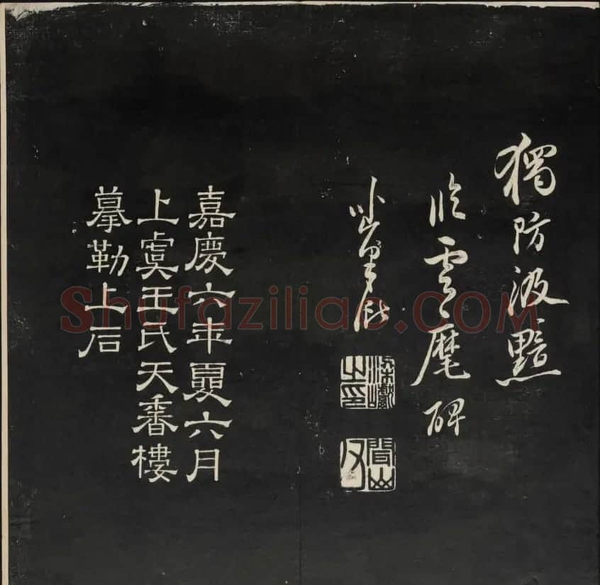 上虞王望霖摹刻《天香楼藏帖》第七册 | 书法碑帖