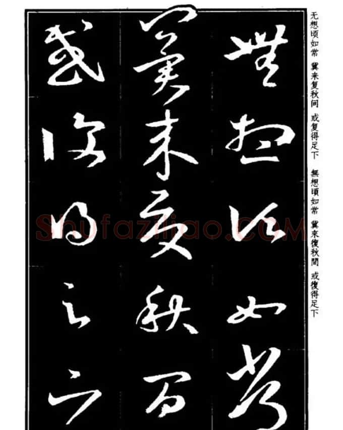 书法字海《王羲之草书十七帖解析字帖》 | 毛笔草书字帖