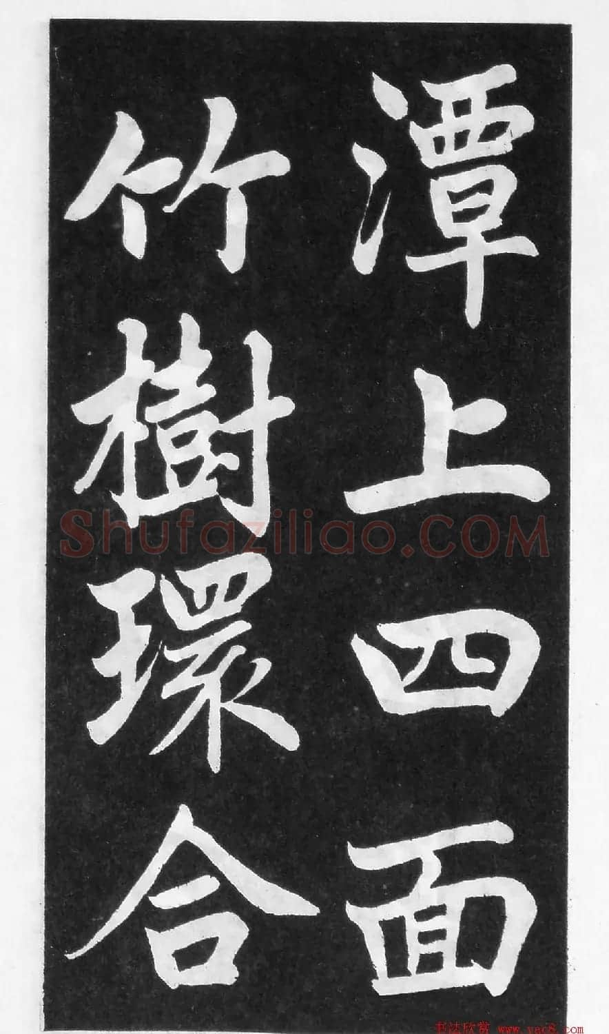 翰墨林影印丛帖《曾国藩书竹游记》 | 毛笔楷书字帖