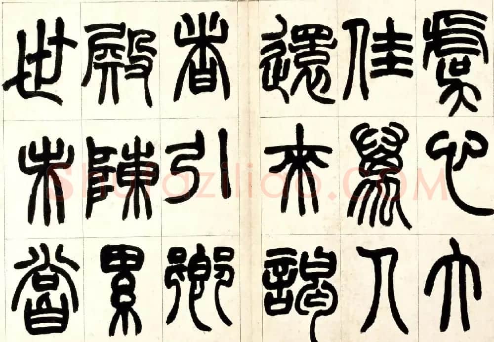 赵之谦篆书欣赏《铙歌册》2种 | 毛笔篆书字帖