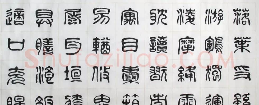 刘廼中书法长卷欣赏《汉篆千字文》 | 书法长卷