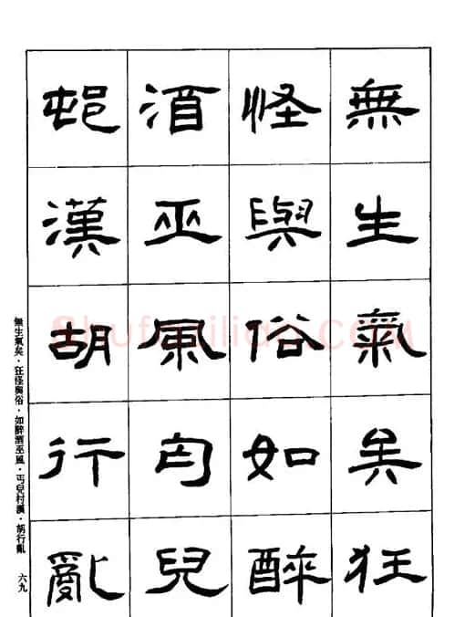 刘文华《隶书技法入门》字帖下载 | 毛笔隶书字帖