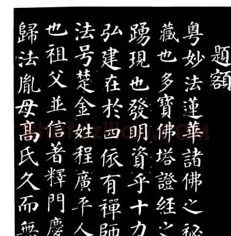颜真卿楷书《千福寺感应碑文》 | 书法名家作品欣赏