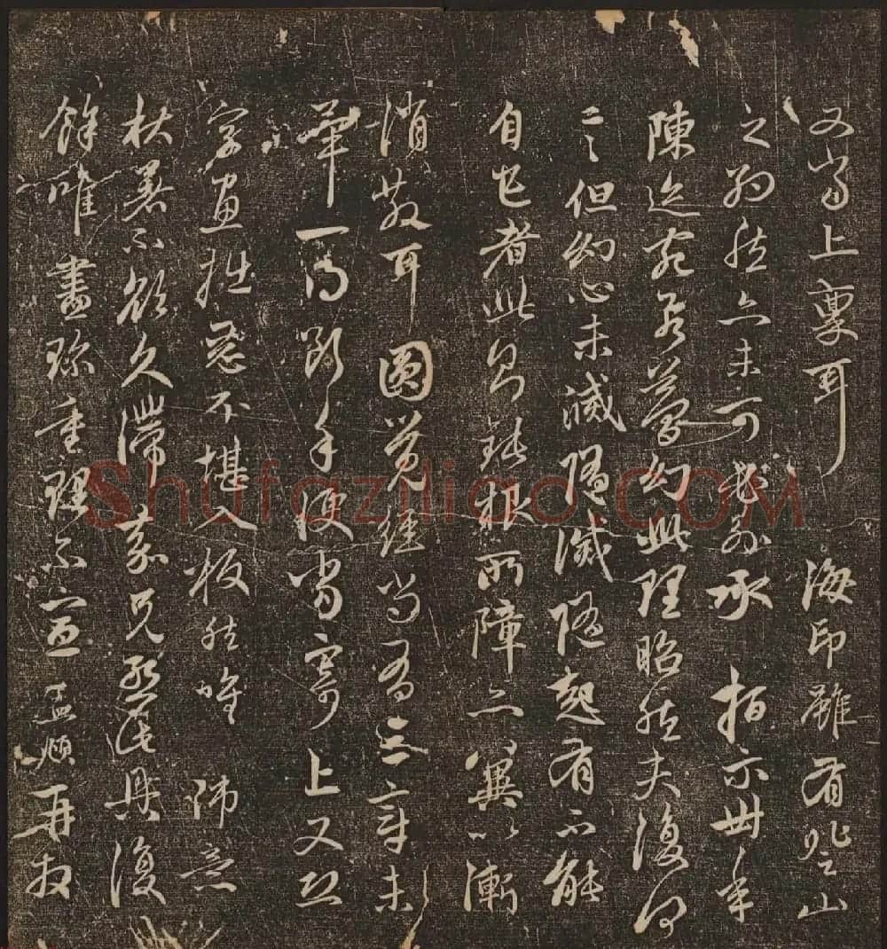 文徵明辑《停云馆帖》元名人书卷第八 | 书法碑帖