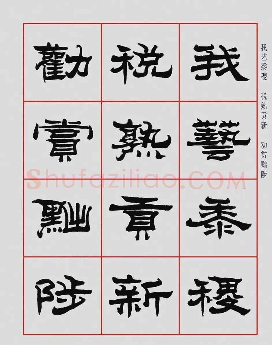 朱林惠书法字帖隶书千字文 | 毛笔隶书字帖