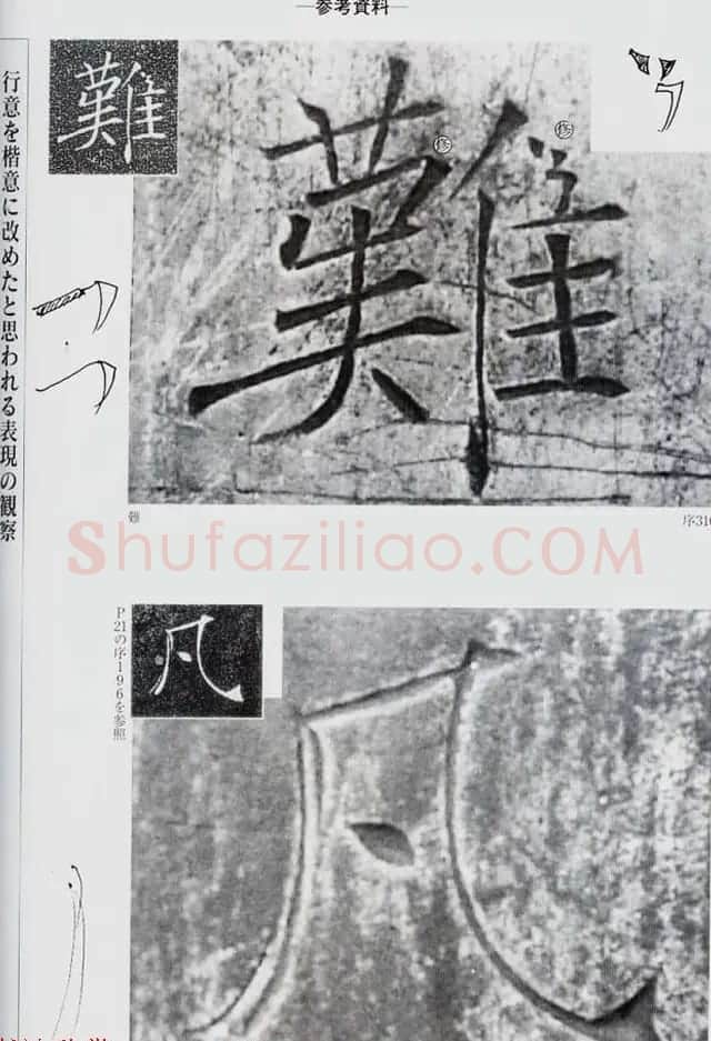 荒金大琳编著《褚遂良雁塔圣教序扩大观察记录》 | 毛笔楷书字帖