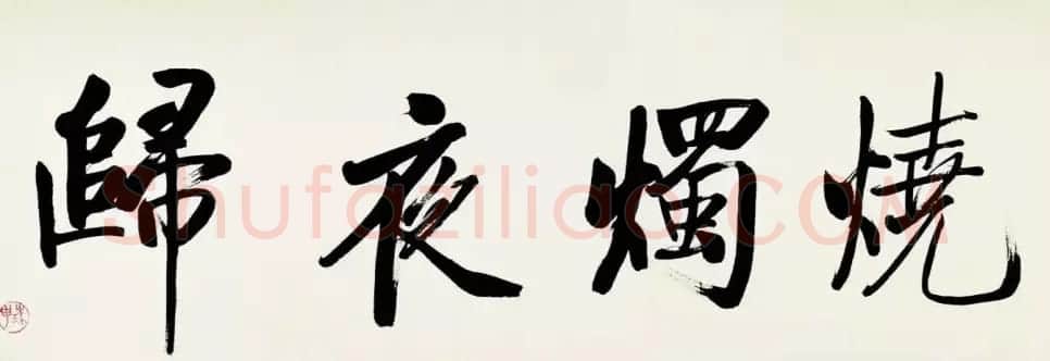 启功临宋黄庭坚青衣江题名卷 | 书法长卷
