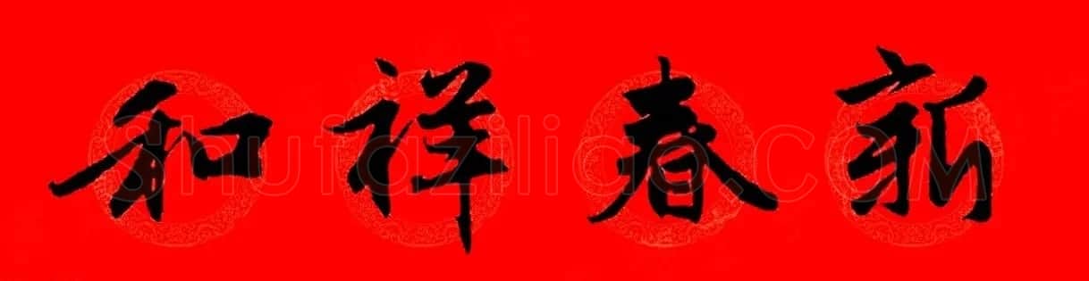 赵孟頫行书集字春联32副+横批 | 书法名家作品欣赏