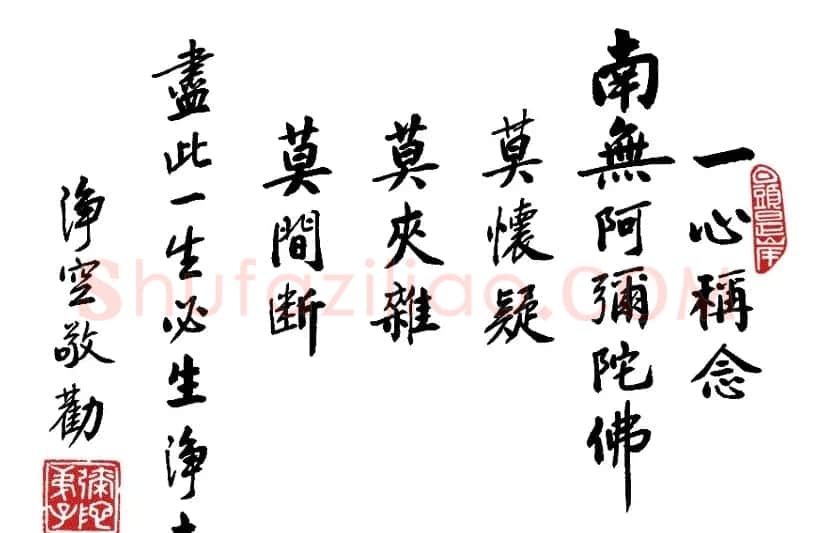 净空法师书法墨宝集锦 | 书法作品欣赏