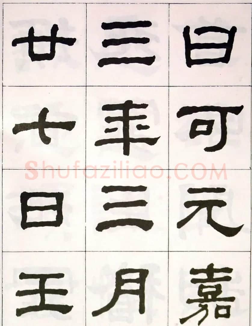 晚清何绍基隶书字帖《临乙瑛碑》 | 毛笔隶书字帖
