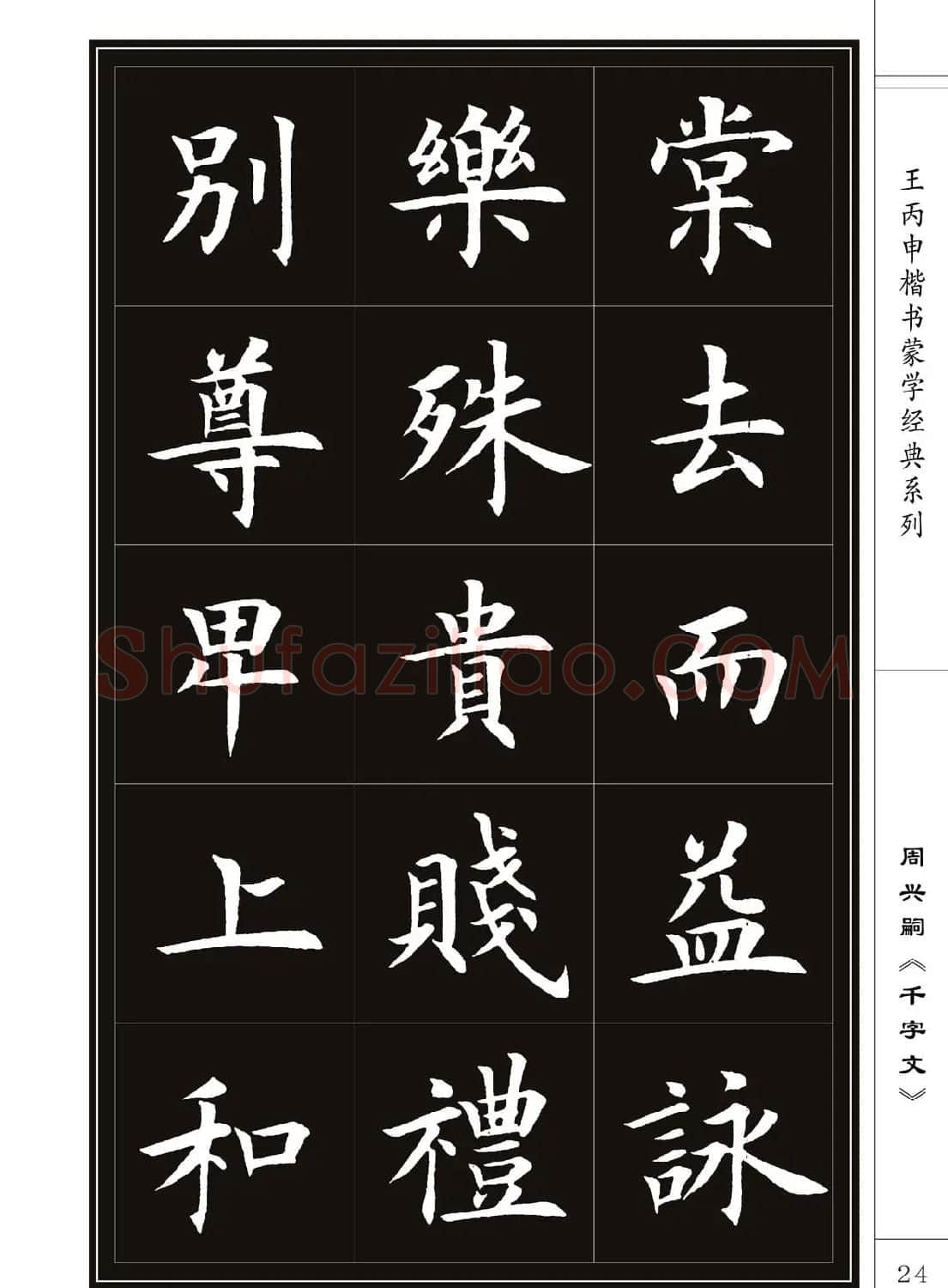 王丙申书法字帖楷书《千字文》 | 软笔楷书字帖