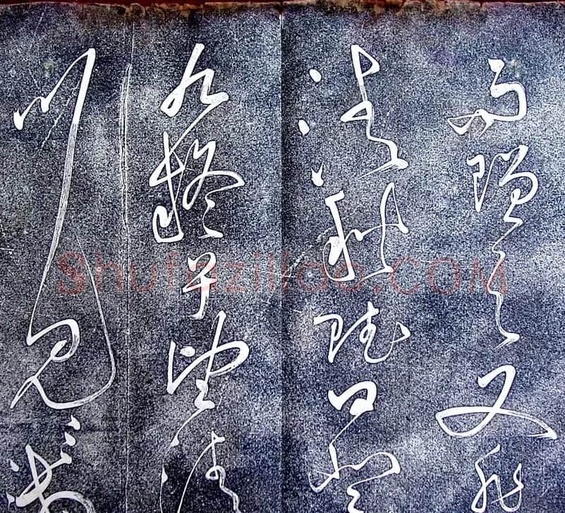 张旭草书欣赏《大槟堂法帖》 | 书法碑帖
