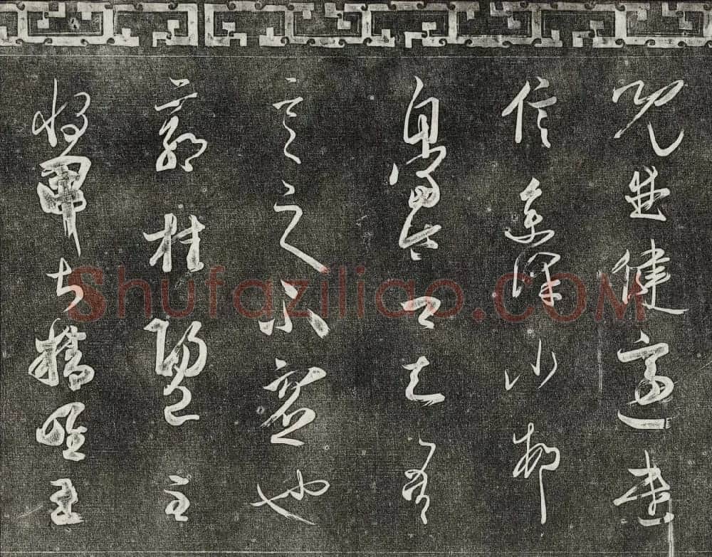 清代书帖御刻三希堂石渠宝笈法帖第五册 | 书法碑帖