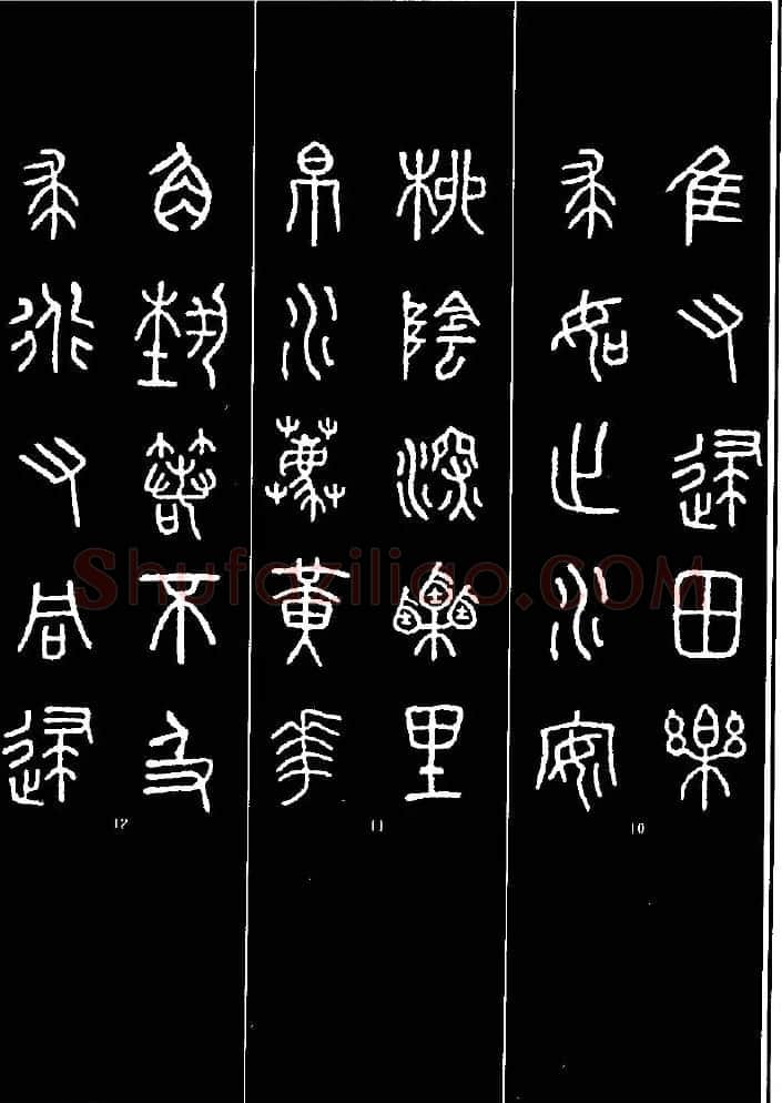 集字书法对联欣赏《石鼓文集联132幅》 | 书法名家作品鉴赏