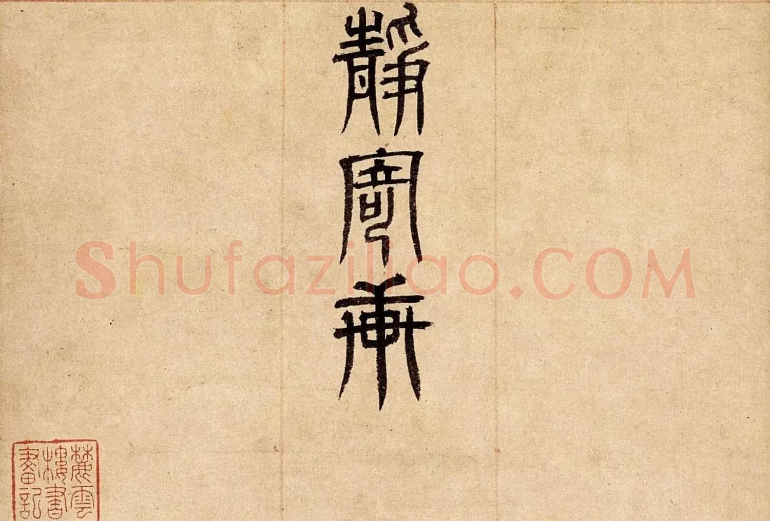 元代倪瓒楷书书法赏析《静寄轩诗文卷》 | 软笔书法作品