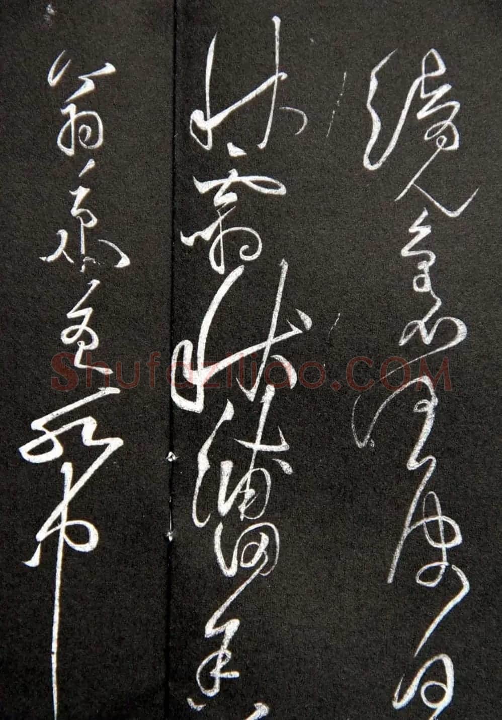 黄庭坚草书欣赏《李太白秋浦歌十五首并跋》 | 毛笔草书字帖