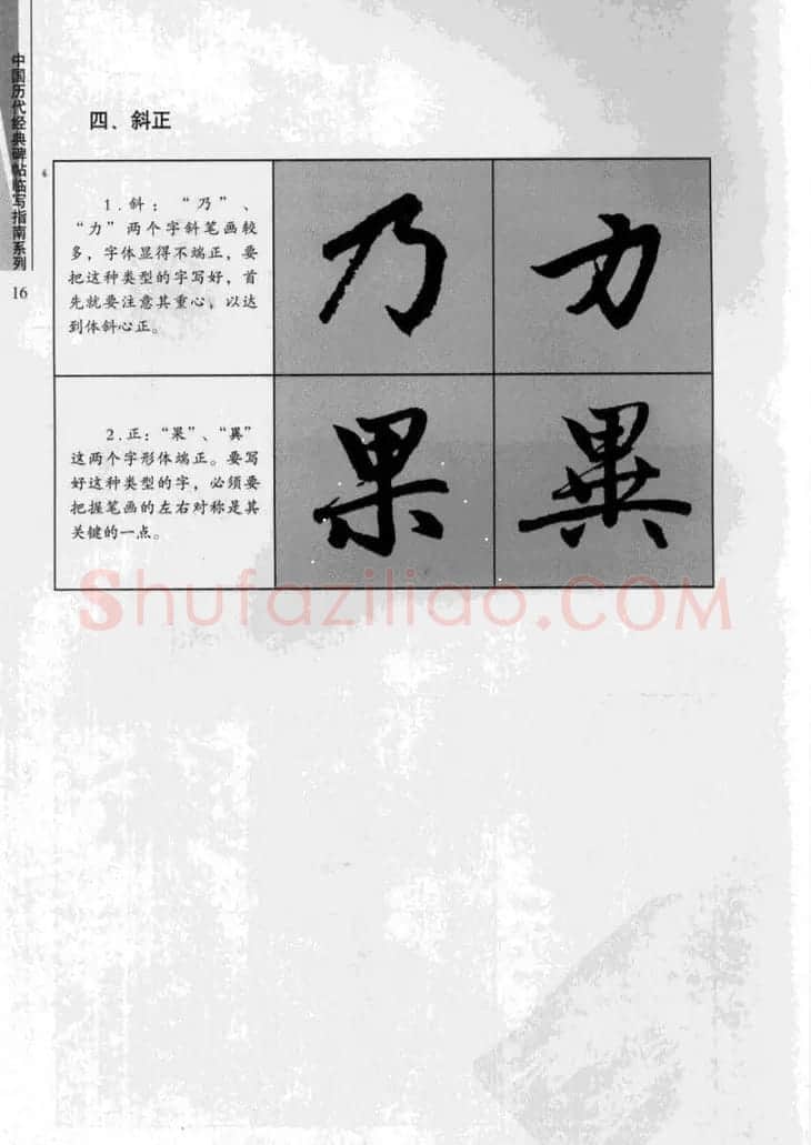 赵孟頫胆巴碑临写指南行楷字帖 | 软笔楷书字帖
