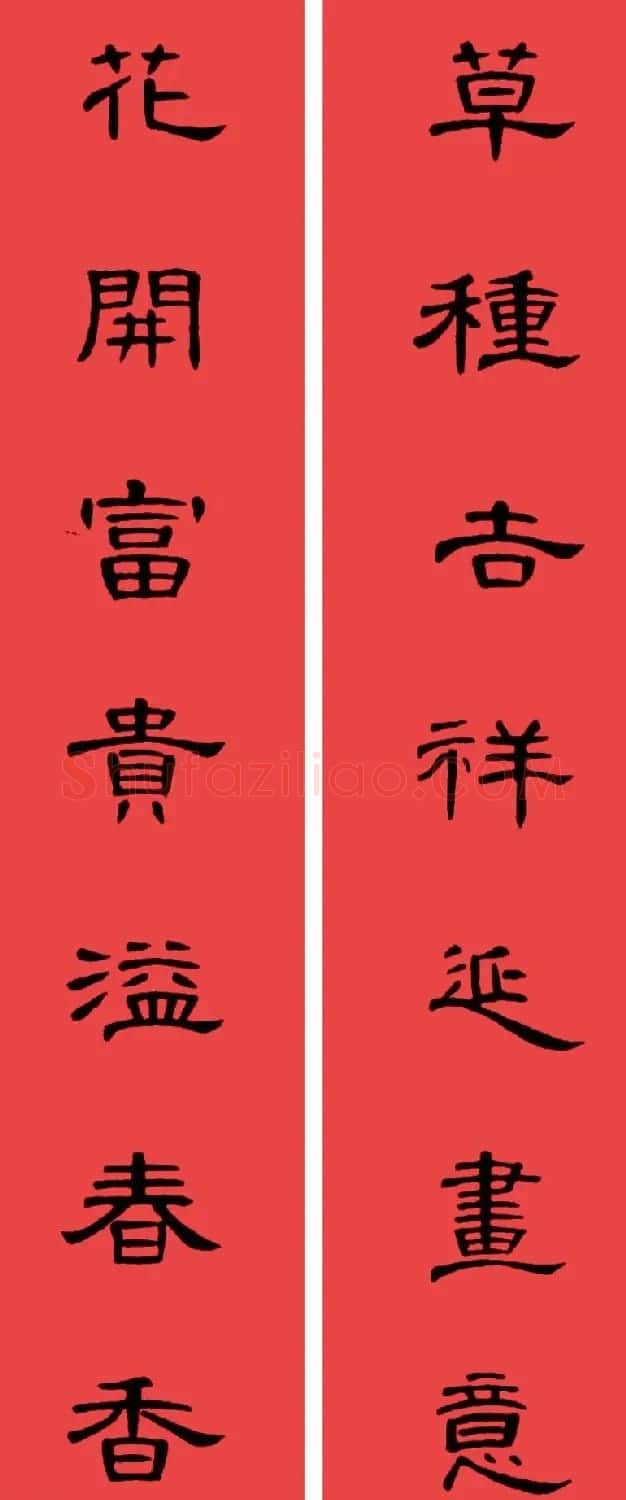 曹全碑集字书法春联30副+横批 | 书法名家作品欣赏