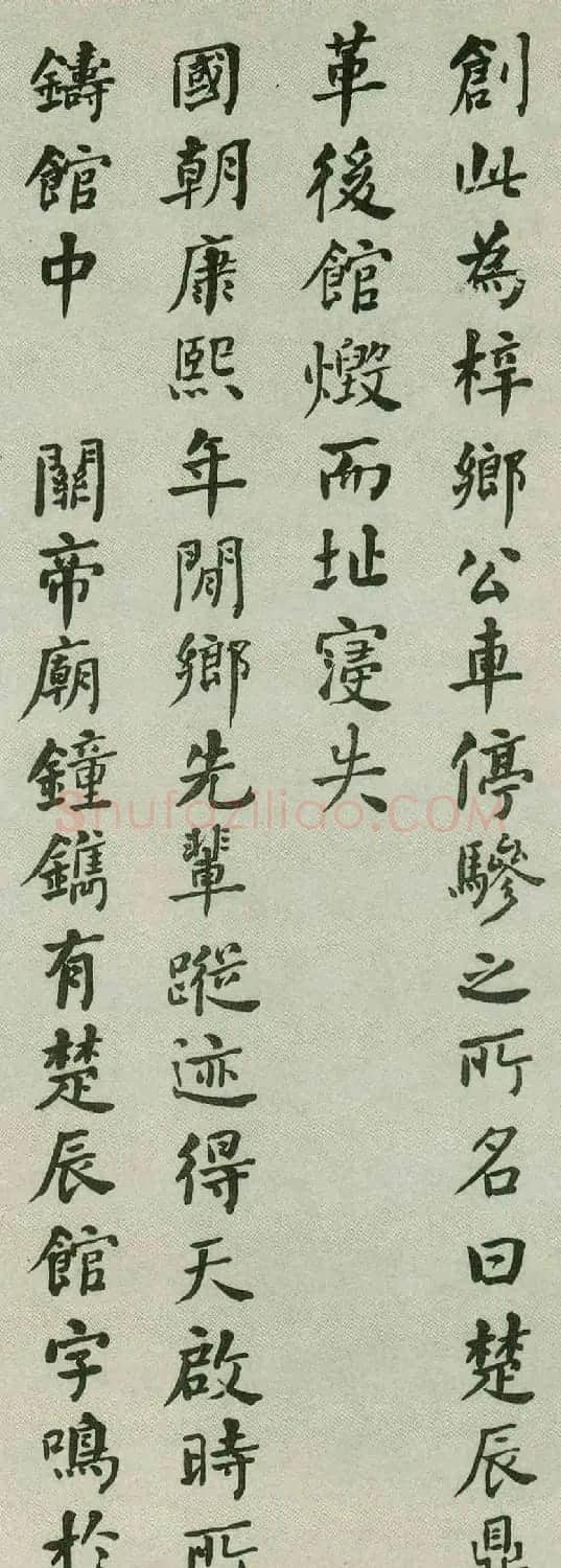 何绍基行楷书法欣赏《重葺辰沅会馆记》 | 名家书法作品赏析