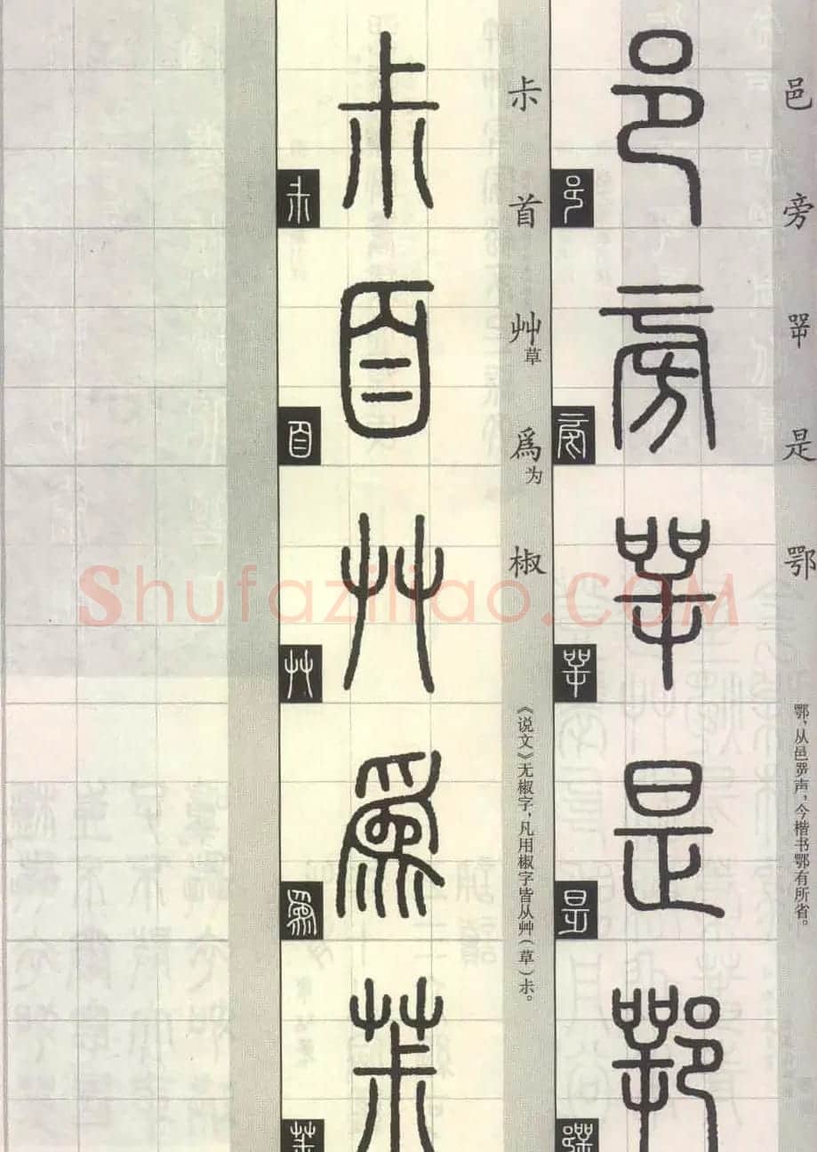 篆书字帖欣赏《篆法百韵歌诀》 | 毛笔篆书字帖