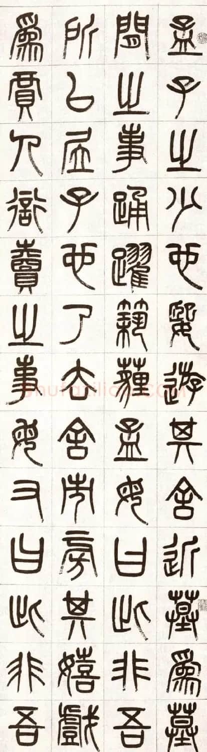 杨沂孙篆书条屏书法作品专辑 | 书法名家作品欣赏