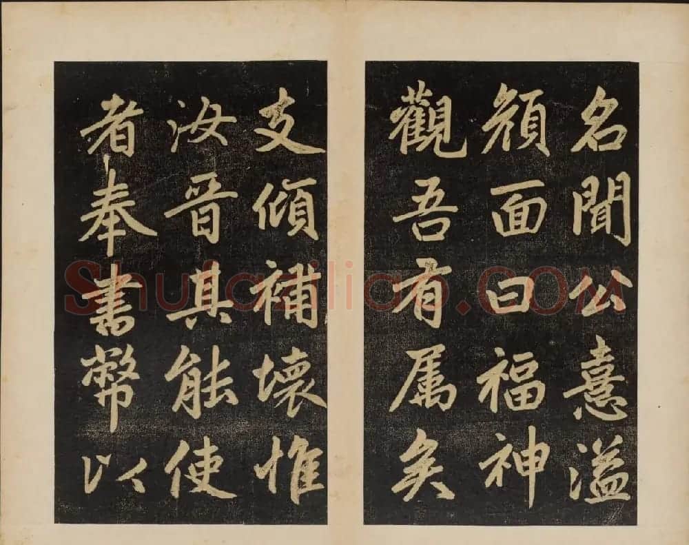 赵孟頫行楷书杭州福神观记民国拓本 | 书法名家作品欣赏