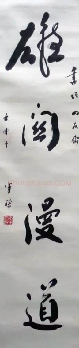 李半黎书法作品欣赏 | 书法作品赏析