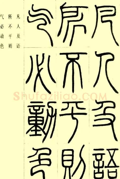邓石如篆书欣赏《小窗幽记节选》 | 毛笔篆书字帖
