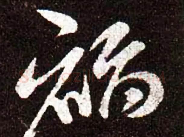历代名人写福字书法专辑 | 书法名家作品鉴赏