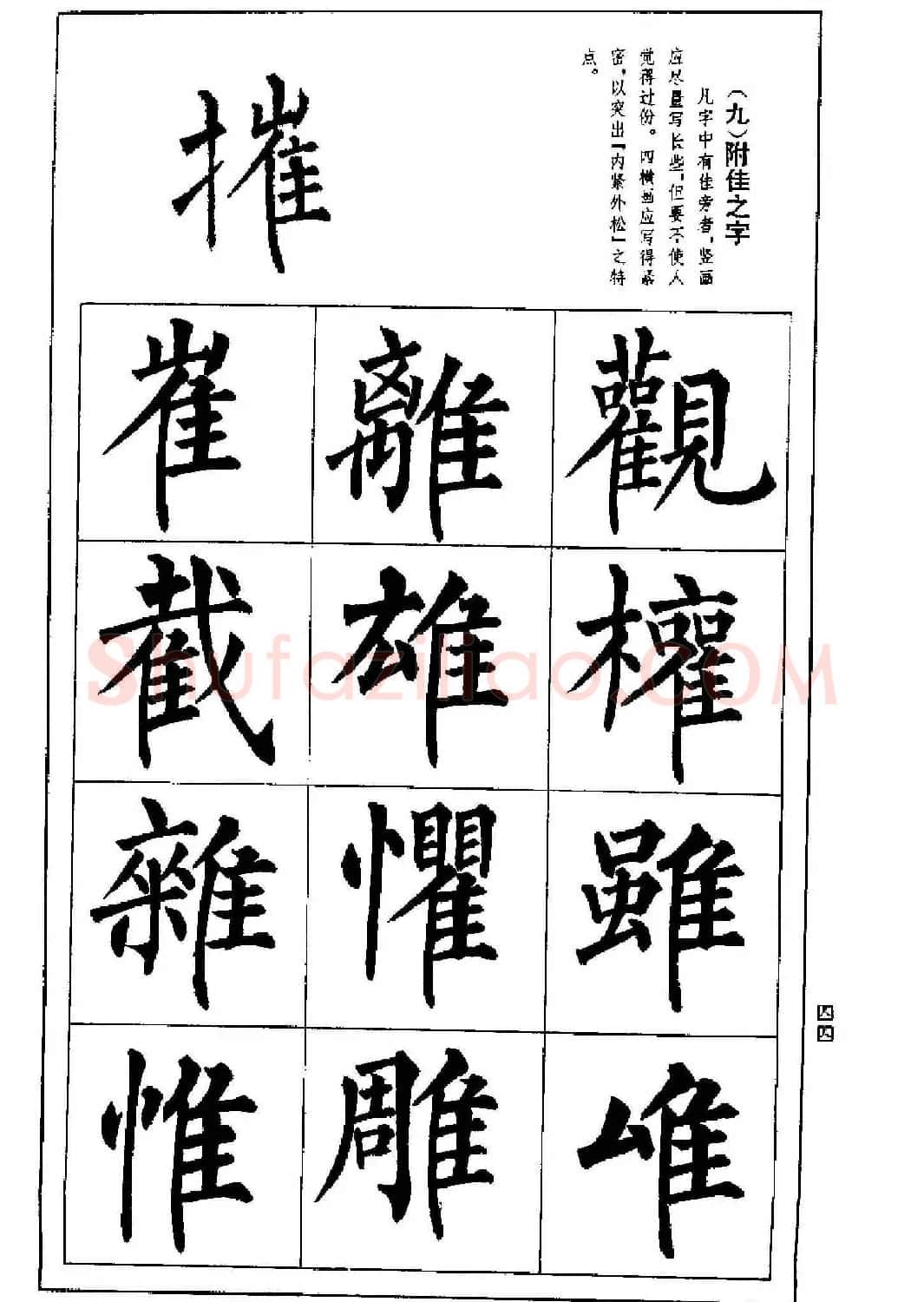 字帖下载《楷书技法--柳体笔法与结构》 | 毛笔楷书字帖