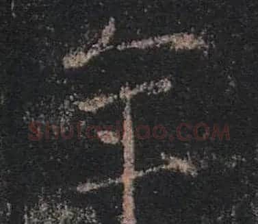 王羲之书法《心经》手机版单字帖 | 毛笔行书字帖